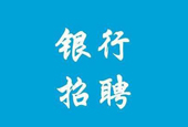 银行招聘信息从哪里得知